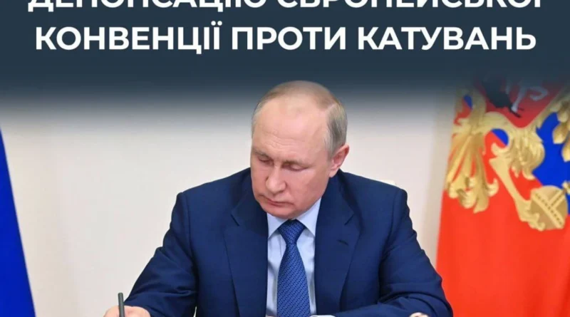"Масштаби застосування тортур в рф будуть тільки зростати": ЦПД відреагувало на закон про денонсацію Європейської конвенції проти катувань