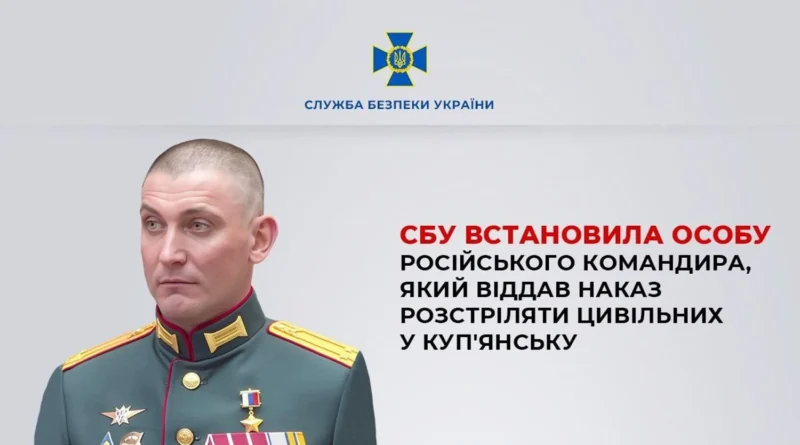 СБУ ідентифікувала командира рф, який наказав розстріляти мирних жителів у Куп'янську