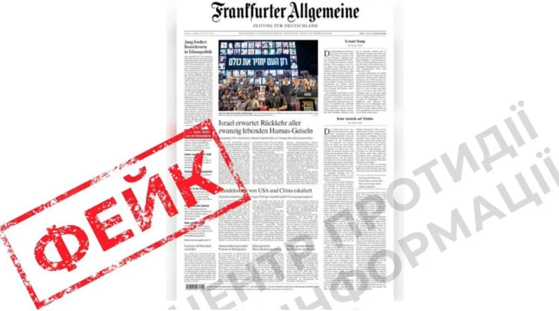 ЦПД: стаття нібито Frankfurter Allgemeine Zeitung про