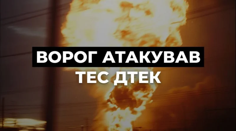 Окупанти знову атакували теплоелектростанцію ДТЕК: обладнання серйозно пошкоджено
