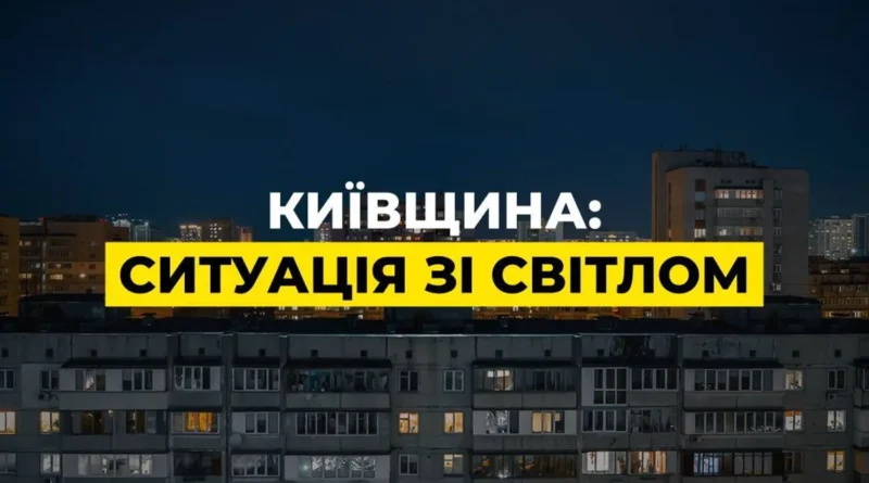 Енергетики ліквідують наслідки атаки рф на Київщині: екстрені відключення тривають у двох районах