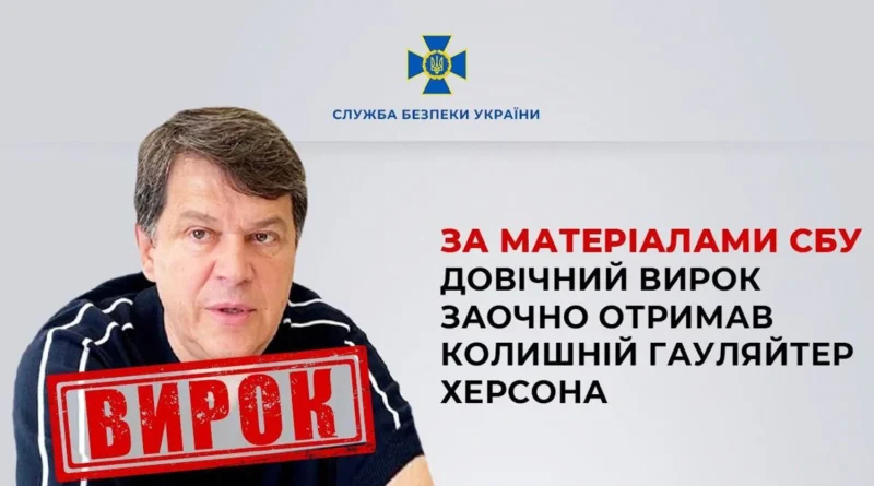 Колишній гауляйтер Херсона Кобець отримав довічне