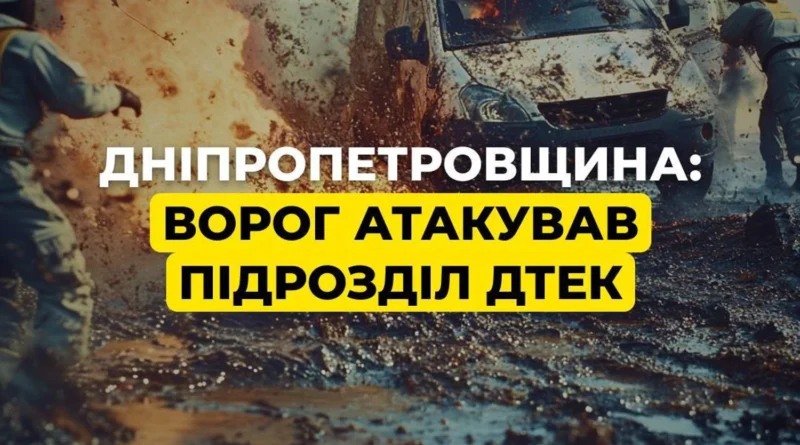 Ворог атакував підрозділ ДТЕК на Дніпропетровщині: загорілося енергообладнання
