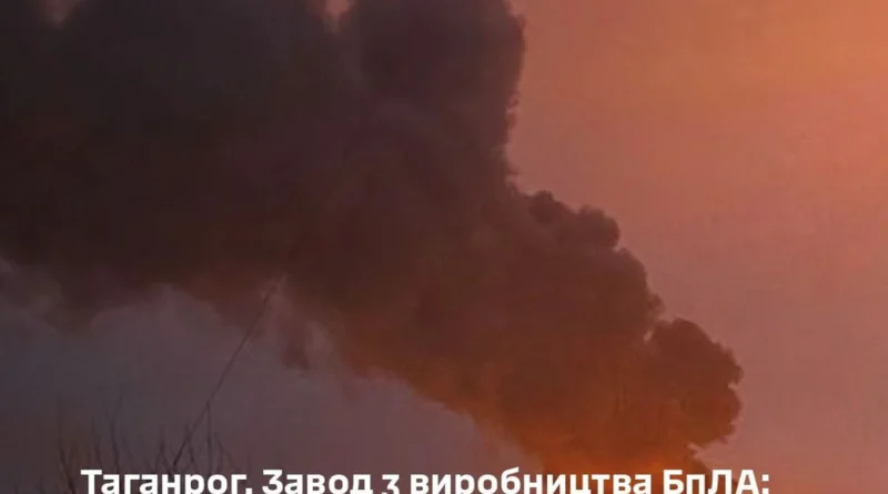Пошкоджено три цехи та адмінбудівлю: у Генштабі уточнили наслідки удару по заводу з виробництва дронів у таганрозі