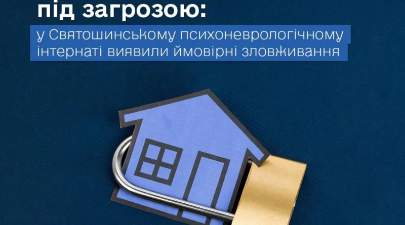 У Святошинському інтернаті викрили ймовірні зловживання опікунів пенсіями та житлом підопічних