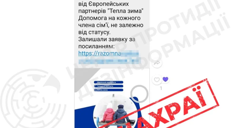 У мережі поширюється шахрайська схема під виглядом