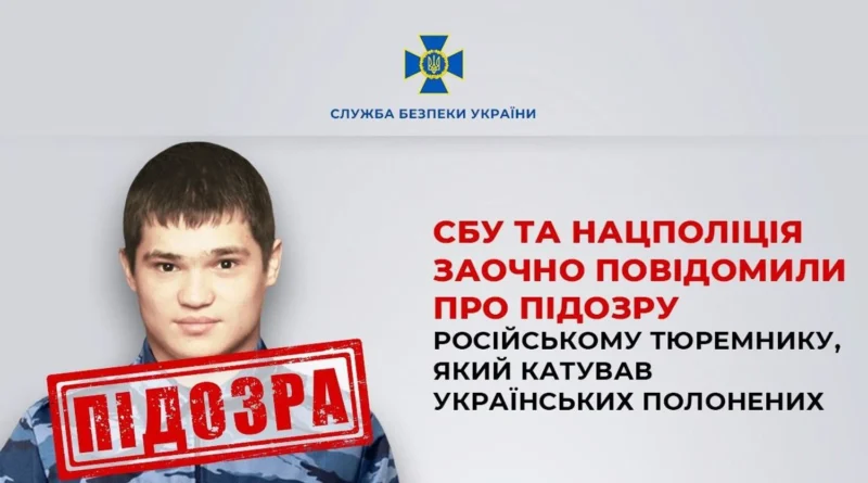 Російському тюремнику заочно повідомили про підозру за катування українських полонених