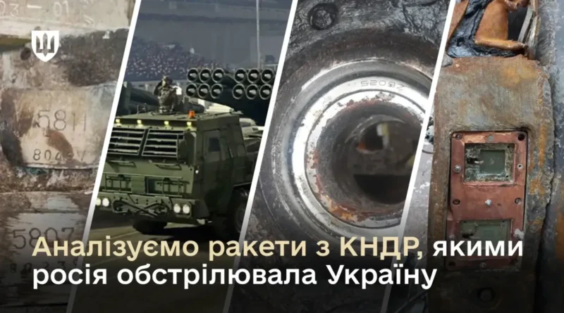 У ракетах КНДР, які росія застосовує проти України, виявили компоненти цивільного призначення провідних брендів - Міноборони