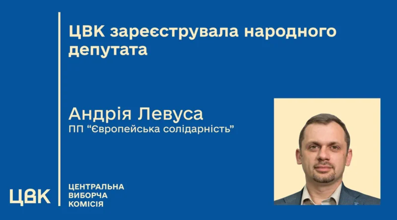 ЦВК зареєструвала Андрія Левуса народним депутатом